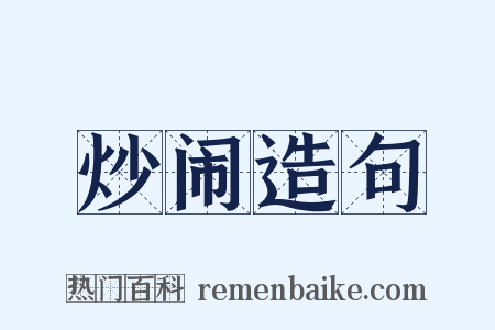 炒闹造句是什么意思的图片